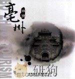 亳州旅游（ PDF版）