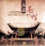 走近亳州（ PDF版）
