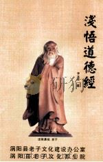 浅悟道德经（ PDF版）