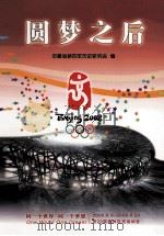 圆梦之后（ PDF版）