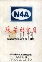 艰苦的岁月  纪念新四军成立六十周年（1997 PDF版）