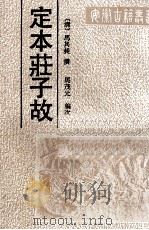 定本庄子故 1989 PDF电子版封面 7805350922 (清)马其昶撰;马茂元编次