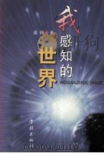 我感知的世界 1998 PDF电子版封面 7806166122 虞锷编