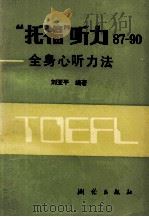 “托福”听力87-90 全身心听力法 1989 PDF电子版封面 7503003537 刘亚平编著