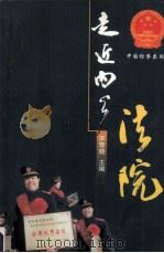 走近内乡法院 1999 PDF电子版封面 7800866793 宋黎晓主编