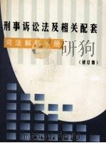 刑事诉讼法及相关配套司法解释手册 修订版 1998 PDF电子版封面 7801072235 本书编写组编