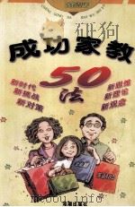 成功家教50法 1999 PDF电子版封面 7801510615 姚金清著