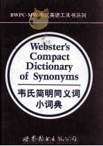 韦氏简明同义词小词典 1997 PDF电子版封面 7506228904 美国梅里亚姆-韦伯斯特公司编