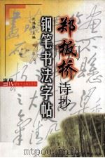 郑板桥诗抄钢笔书法字帖 1998 PDF电子版封面 7560221750 沈鸿根主编;田原写