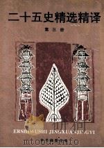 二十五史精选精译 3 1995 PDF电子版封面 7101011705 吴树平主编;本书编委会编