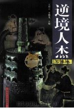 逆境人杰 军事卷 1998 PDF电子版封面 720703993X 王彩云,李曙光主编;冯毓云,蔡文戈,郭庆林副主编