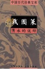 中国历代经典宝库 战国策 隽永的说辞 1998 PDF电子版封面 7805648753 钟克昌编撰;符国栋主编;周小华,高丰副主编