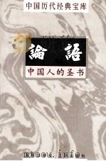 中国历代经典宝库 论语 中国人的圣书 1998 PDF电子版封面 7805648753 宋淑萍编撰;符国栋主编;周小华,高丰副主编