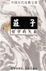 中国历代经典宝库 庄子 哲学的天籁 1998 PDF电子版封面 7805648753 罗龙治编撰;符国栋主编;周小华,高丰副主编