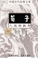 中国历代经典宝库 荀子 人性的批判 1998 PDF电子版封面 7805648753 陈修武编撰;符国栋主编;周小华,高丰副主编