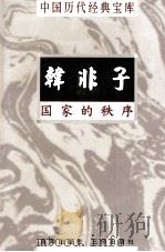 中国历代经典宝库  韩非子  国家的秩序   1998  PDF电子版封面  7805648753  张素贞编撰；符国栋主编；周小华，高丰副主编 