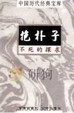 中国历代经典宝库 抱朴子 不死的探求 1998 PDF电子版封面 7805648753 李丰楙编撰;符国栋主编;周小华,高丰副主编