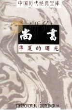 中国历代经典宝库 尚书 华夏的曙光 1998 PDF电子版封面 7805648753 李振兴编撰;符国栋主编;周小华,高丰副主编