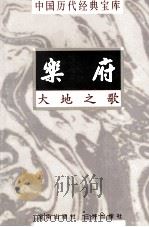 中国历代经典宝库 乐府 大地之歌 1998 PDF电子版封面 7805648753 傅锡壬编撰;符国栋主编;周小华,高丰副主编