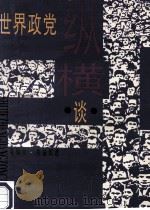 世界政党纵横谈 1995 PDF电子版封面 7800981738 吴锡山,肖益民著