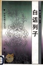 白话列子 1997 PDF电子版封面 7805469954 尹协理注译