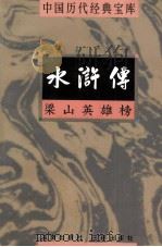 中国历代经典宝库 水浒传 梁山英雄榜 1998 PDF电子版封面 7805648753 傅锡壬编撰;符国栋主编;周小华,高丰副主编