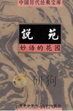 中国历代经典宝库 说苑 妙语的花园 1998 PDF电子版封面 7805648753 钟克昌编撰;符国栋主编;周小华,高丰副主编