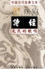 中国历代经典宝库  诗经  先民的歌唱  下   1998  PDF电子版封面  7805648753  裴溥言编撰；符国栋主编；周小华，高丰副主编 