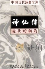 中国历代经典宝库 神仙传 造化的钥匙 1998 PDF电子版封面 7805648753 高大鹏编撰;符国栋主编;周小华,高丰副主编