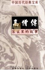 中国历代经典宝库 高僧传 袈裟里的故事 1998 PDF电子版封面 7805648753 熊琬编撰;符国栋主编;周小华,高丰副主编