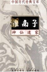 中国历代经典宝库 淮南子 神仙道家 下 1998 PDF电子版封面 7805648753 吕凯编撰;符国栋主编;周小华,高丰副主编