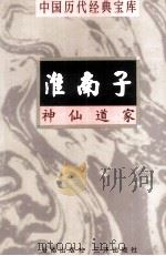 中国历代经典宝库 淮南子 神仙道家 上 1998 PDF电子版封面 7805648753 吕凯编撰;符国栋主编;周小华,高丰副主编