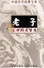 中国历代经典宝库 老子 生命的大智慧 1998 PDF电子版封面 7805648753 余培林编撰;符国栋主编;周小华,高丰副主编