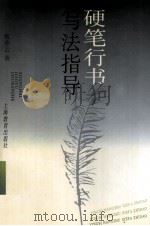硬笔行书写法指导   1998  PDF电子版封面  753205604X  钱沛云著 