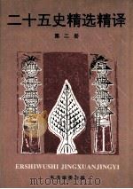 二十五史精选精译 2 1995 PDF电子版封面 7101011705 吴树平主编;本书编委会编