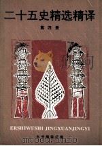 二十五史精选精译 4 1995 PDF电子版封面 7101011705 吴树平主编;本书编委会编