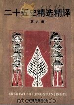 二十五史精选精译 6 1995 PDF电子版封面 7101011705 吴树平主编;本书编委会编