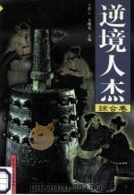 逆境人杰 综合卷 1998 PDF电子版封面 7207039964 王彩云等