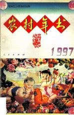农村年书 1997 1996 PDF电子版封面 7010024189 《农村年书》编辑组编