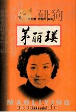 茅丽瑛 1999 PDF电子版封面 7805117837 吴纪椿,毛和利编写
