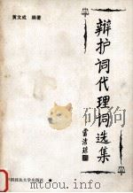 辩护词代理词选集 1999 PDF电子版封面 7562018073 黄文成编著