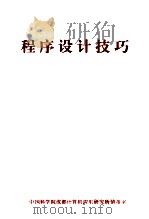 程序设计技巧 1988 PDF电子版封面 张世录,程国忠著;孟晓玲,杨明芳编
