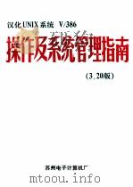 汉化UNIX系统V/386操作及系统管理指南 上 3.20版 1991 PDF电子版封面 葛健豪,周巧生,沈志方等编译