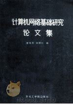 计算机网络基础研究论文集 1990 PDF电子版封面 7810062387 李华天,刘积仁编