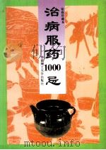 治病服药1000忌 1997 PDF电子版封面 7562304483 岱岩,李健康主编;吴锋延,毛谦副主编
