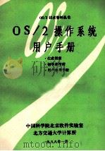 OS/2操作系统用户手册 1988 PDF电子版封面 中国科学院北京软件实验室,北方交通大学计算所编