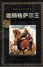雄狮格萨尔王 中国 1994 PDF电子版封面 7806060022 葛诗文撰文;林白石绘画