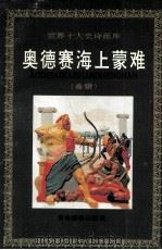 奥德赛海上蒙难 希腊 1994 PDF电子版封面 7806060022 (古希腊)荷马原著;吴爱麟撰文;秦秀杰绘画