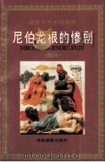 尼伯龙根的惨剧 德国 1994 PDF电子版封面 7806060022 邹定宾撰文;许鸿绘画