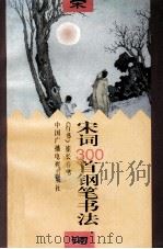 宋词三百首钢笔书法 行书 1996 PDF电子版封面 7504328588 崔长春书